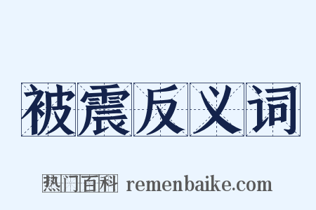 被震反义词是什么意思的图片